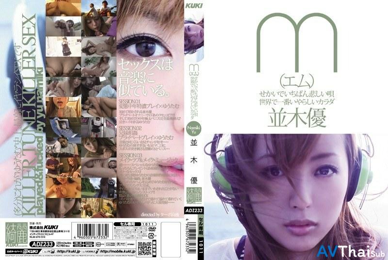 ADZ-233 Yu Namiki สาวสวยโดนเย็ดมันส์