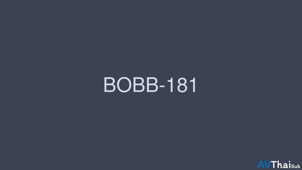 BOBB-181 โนโซมิ ฮานยู