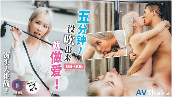 DB006 สาวขาวโดนแตกคาหี
