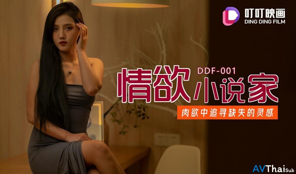 DDF001 สาวตูดใหญ่