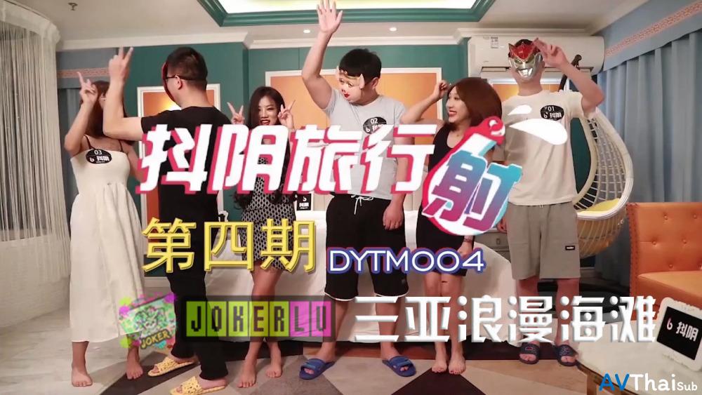 DYTM004 สาวนมโตสุดเสียว