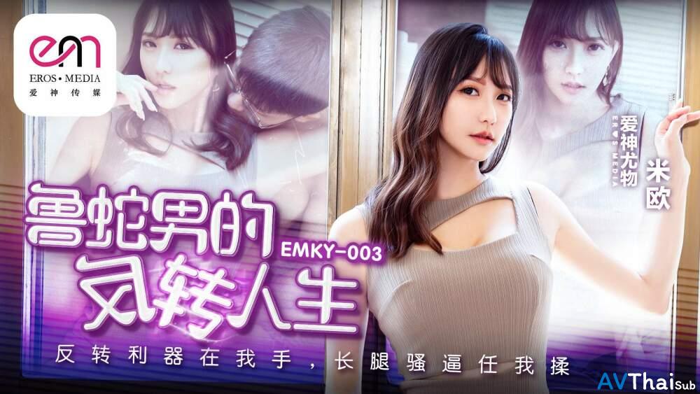 EMKY003 สาวนมใหญ่สุดยอด