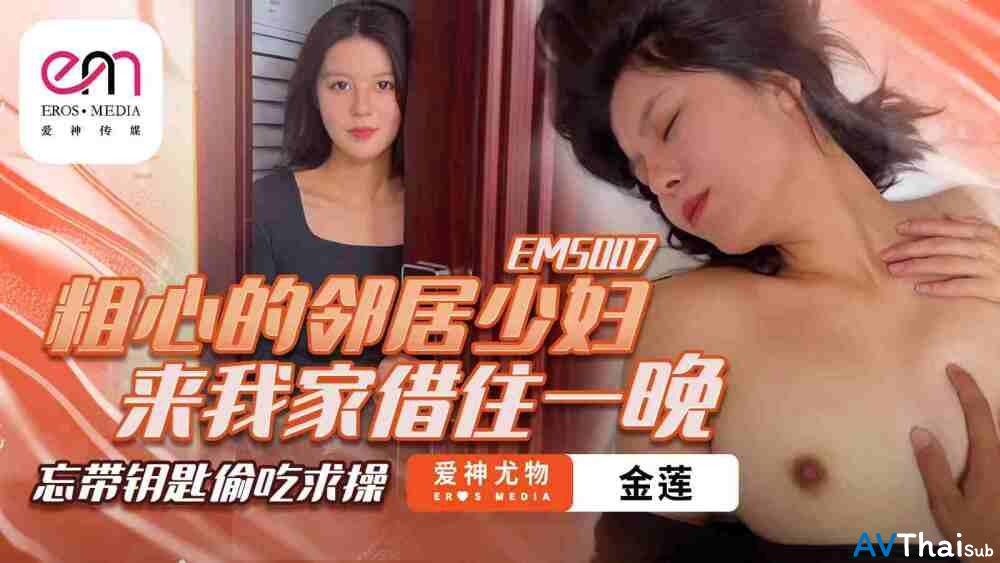 EMS007 สาวนมโตเย็ดมันส์