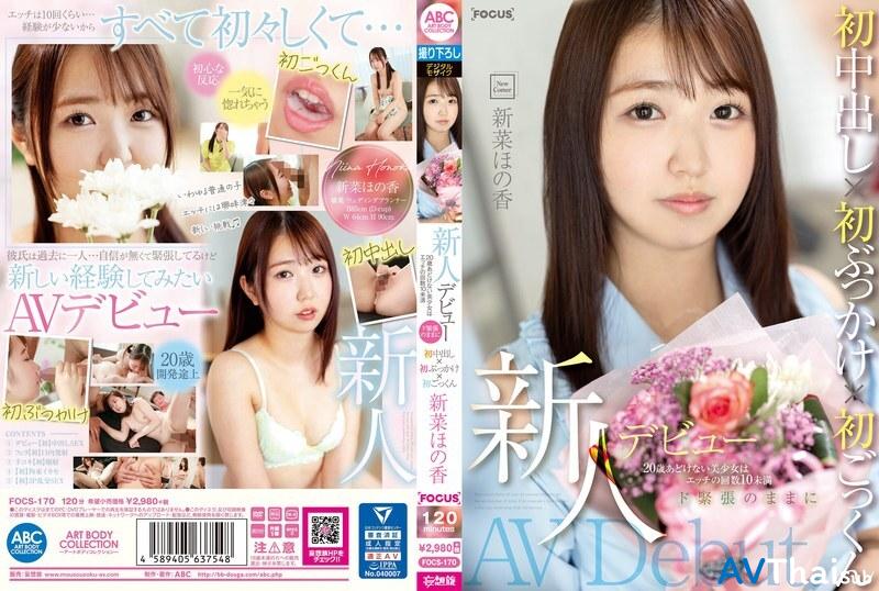 FOCS-170 UNCEN ไม่เซ็นเซอร์ นีนะ ฮาโนกะ