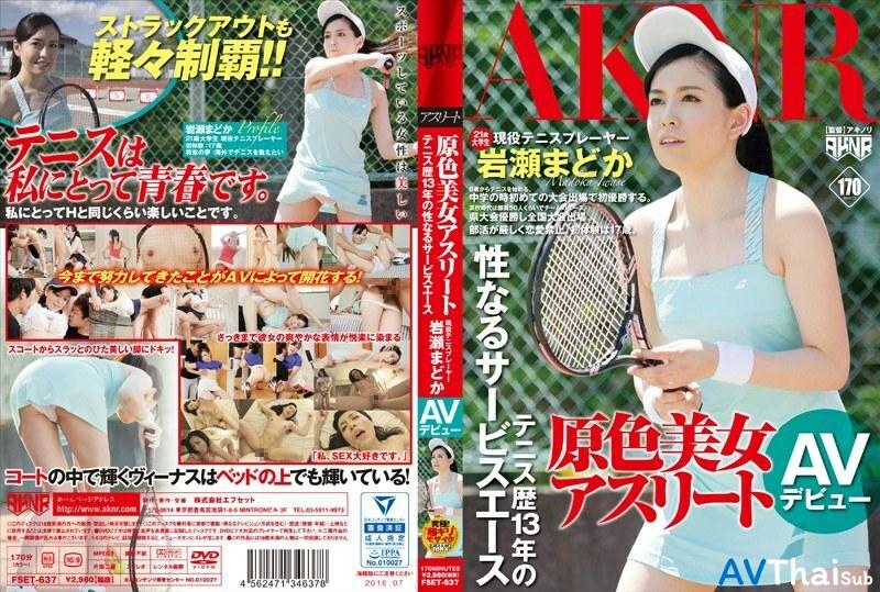 FSET-637 UNCEN ไม่เซ็นเซอร์ Madoka Iwase