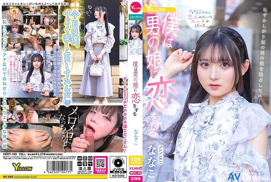 HERY-159 Nanako สาวน้อยโดนเย็ด
