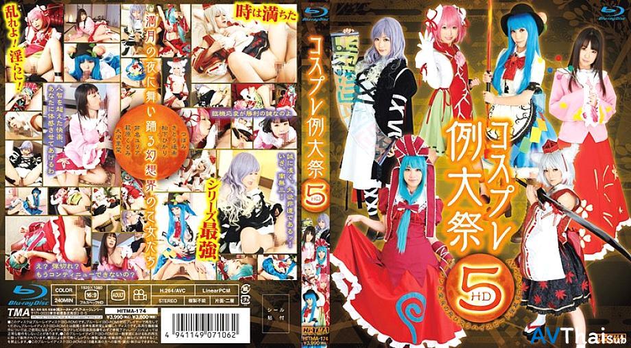 HITMA-174 คัสต์สาวๆ มันส์
