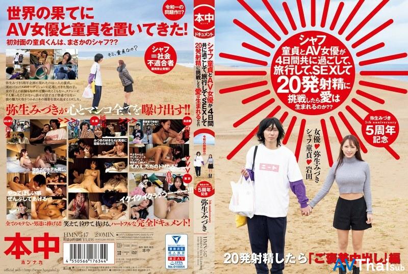 HMN-547 UNCEN ไม่เซ็นเซอร์ มิซึกิ ยาโยอิ