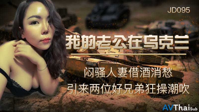 JD095 สาวน่ารักโดนรุมเย็ดมันส์