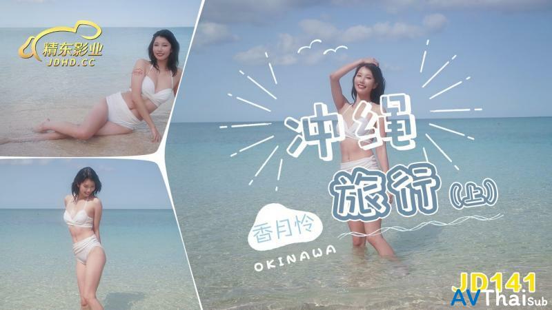 JD141 สาวขาวเนียนนมสวย