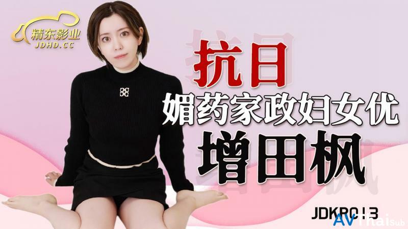 JDKR013 สาวนมใหญ่โดนเย็ดคารถ