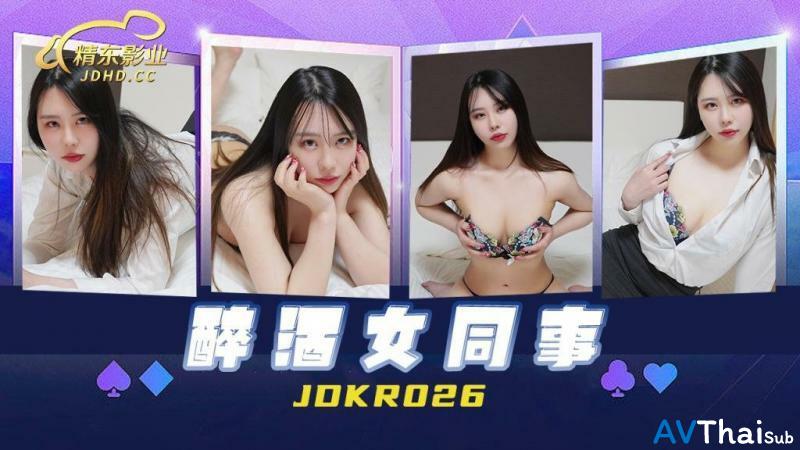 JDKR026 หัวนมชมพูโดนดูดเย็ด