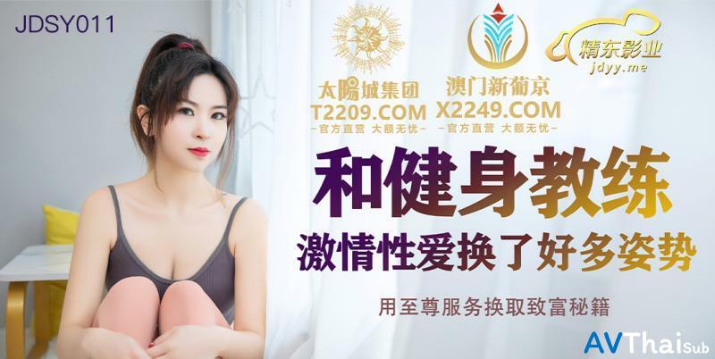 JDSY011 สาวอวบตูดใหญ่โดนตีตูด