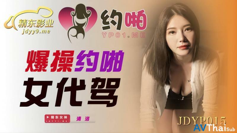 JDYP015 พี่สาวสุดเซ็กซี่