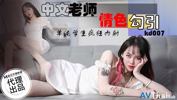 KD007 สาวนักเรียนโดนรุม