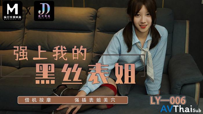 LY006 สาวผมยาวโดนเย็ด