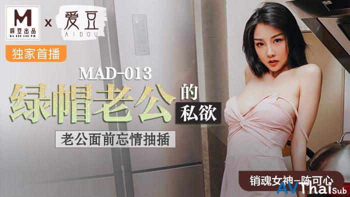 MAD013 สาวออฟฟิศหุ่นดีโดนเย็ดคาโต๊ะ