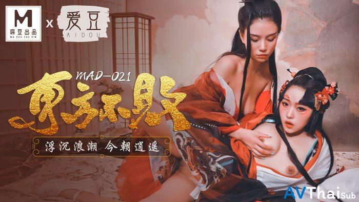 MAD021 สาวหุ่นเซ็กซี่ร่านเย็ด