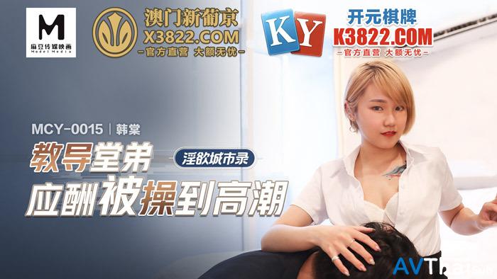 MCY0015 สาวออฟฟิศเงี่ยนจัด โดนเย็ดโต๊ะทำงาน