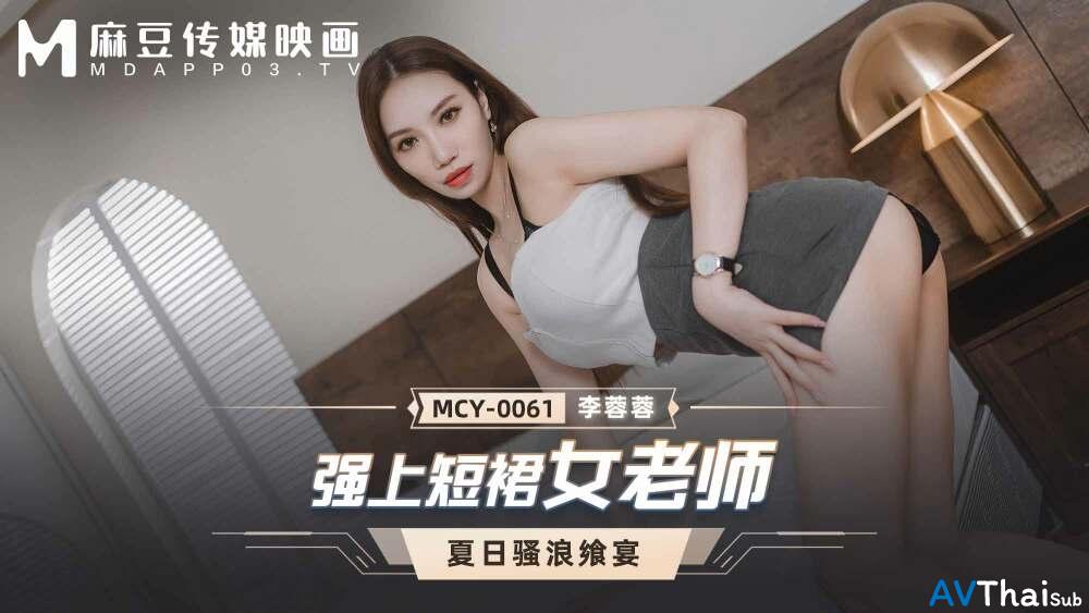 MCY0061 แม่บ้านสาวใหญ่เงี่ยนจัด