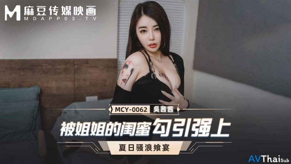 MCY0062 สาวเอเชียสุดเซ็กซี่