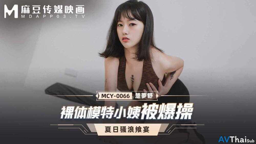 MCY0066 เมียบ้านๆ โดนลวงเย็ด