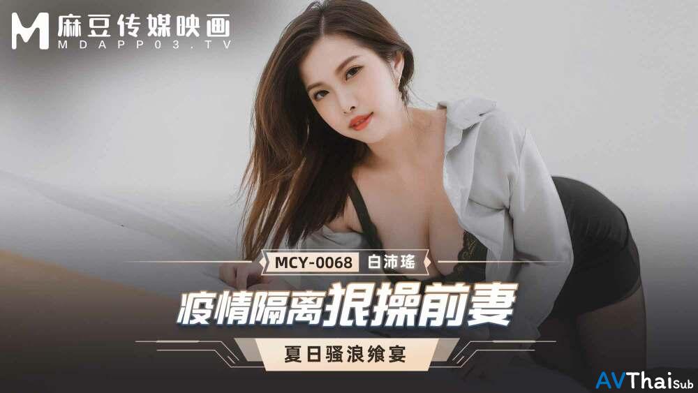 MCY0068 สาวอวบ