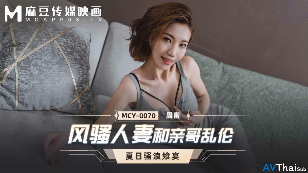 MCY0070 สาวนมเด้งเย็ดสด