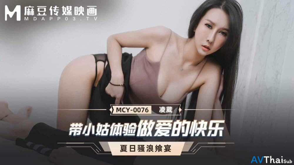 MCY0076 สาวนมใหญ่สุดยอด