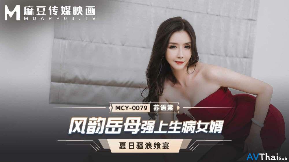 MCY0079 สาวขาวสูงโปร่งเย็ดสด