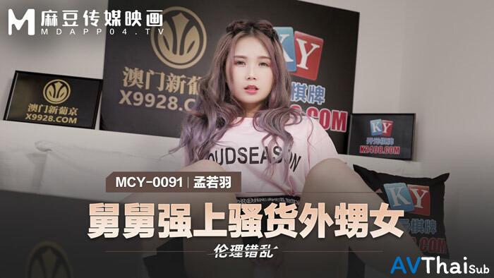MCY0091 หีเนียนโดนเย็ด