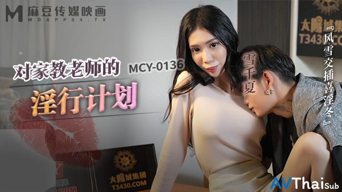 MCY0136 สาวบ้านนอกโดนเย็ด