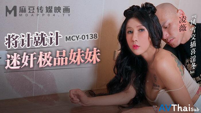 MCY0138 สาวนักเรียนเย็ดครู