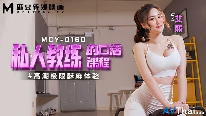 MCY0160 แม่บ้านเงี่ยนจัด