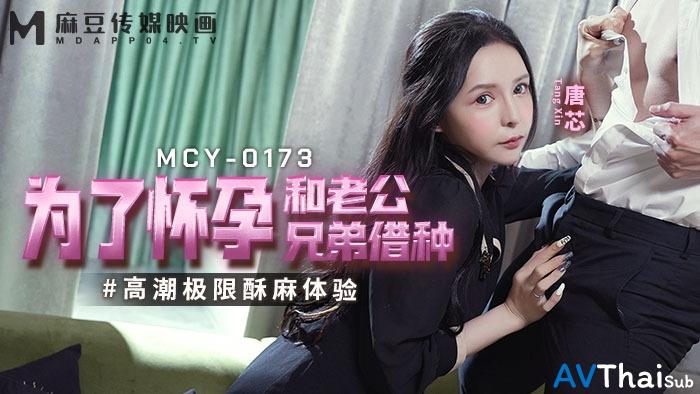 MCY0173 สาวเซ็กซี่โดนรุม
