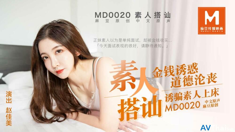 MD0020 สาวหมอเด็ดมาก