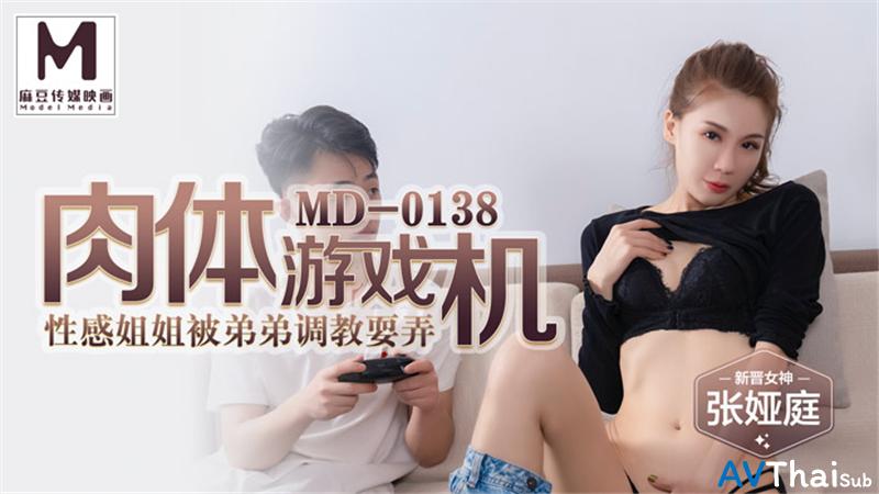 MD0138 สาวผมสั้นหุ่นดีโดนเย็ดสด