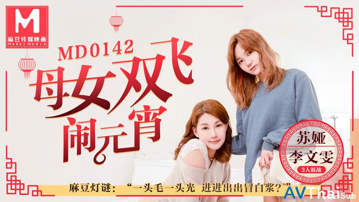 MD0142 สาวอวบหีโหนกโดนเย็ด