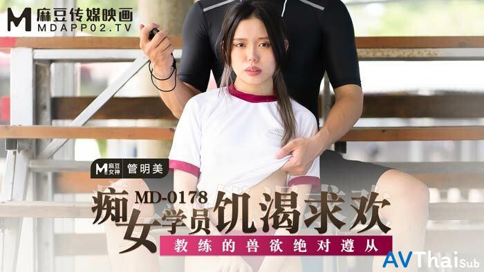 MD0178 หุ่นดีเย็ดมันส์