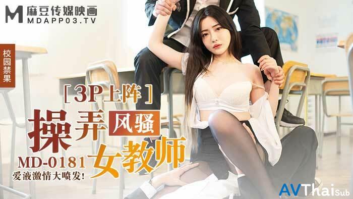 MD0181 หีเนียนโดนควยใหญ่