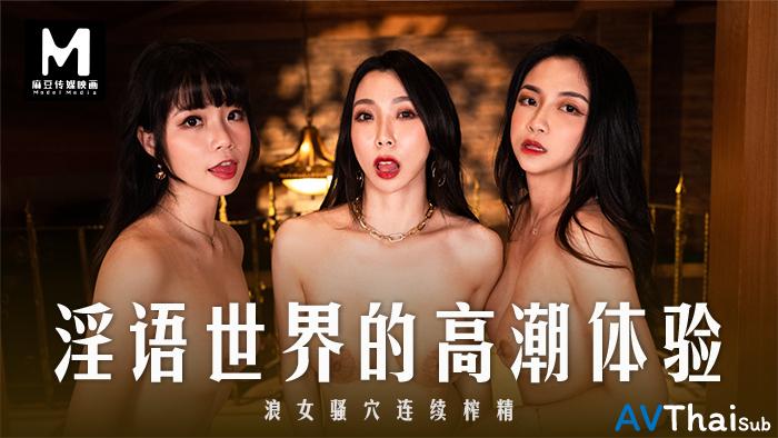 MD0281 สาวขาวสูงโปร่งโดนเย็ดรูตูด