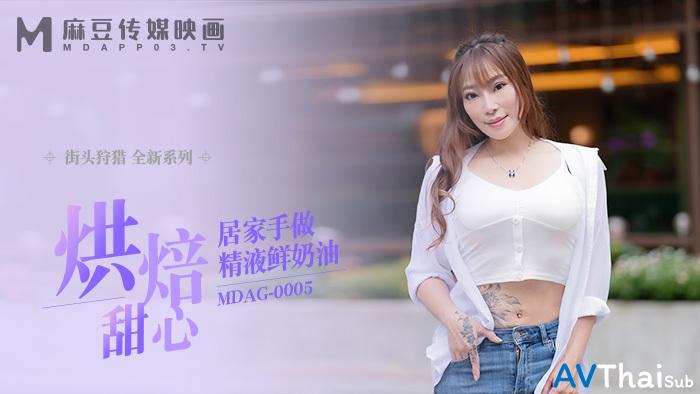 MDAG0005 นมใหญ่เด้งดึ๋ง