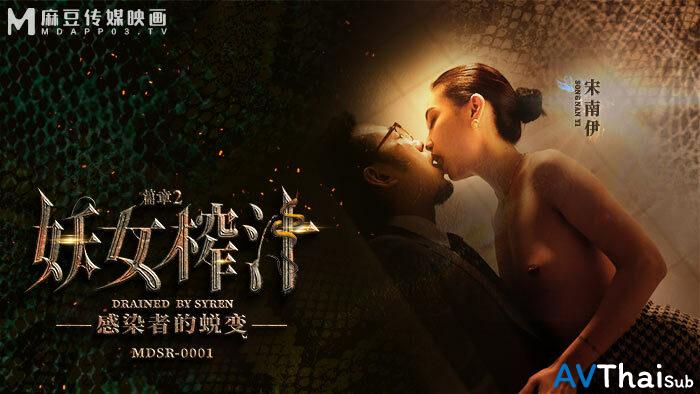 MDSR0001-EP2 ตอนที่ 2 สุดยอดเซ็กส์