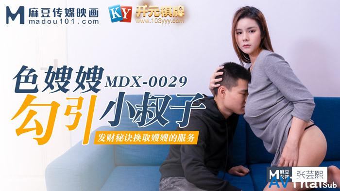 MDX0029 สาวนมโตเย็ดนอกห้อง