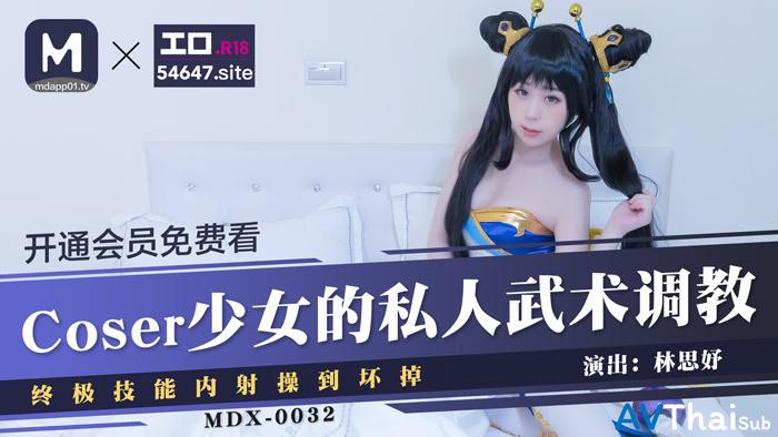 MDX0032 สาวรุ่นใหญ่เงี่ยนจัด