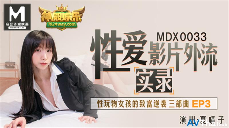 MDX0033 สาวอวบอิ่ม