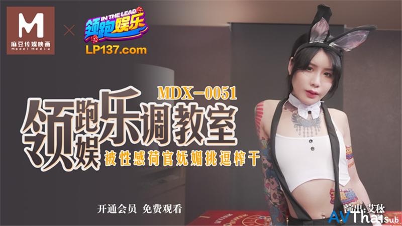 MDX0051 สาวใหญ่ร่านโดนเย็ดสด