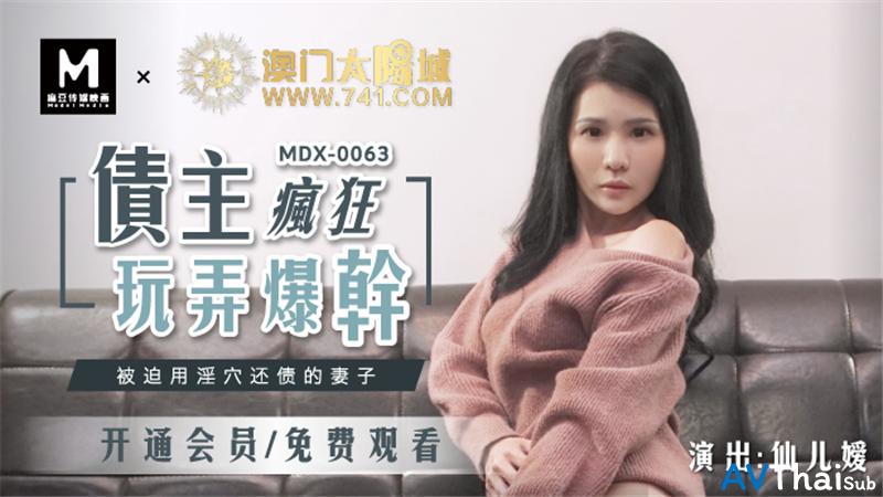 MDX0063 สาวขาวโดนเย็ดสดๆ