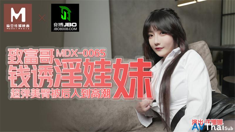 MDX0065 สาวสวยโดนเย็ดน้ำแตก