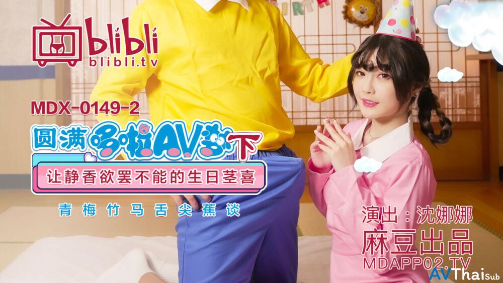 MDX0149-2 สาวใหญ่ร่านเสียวจัด